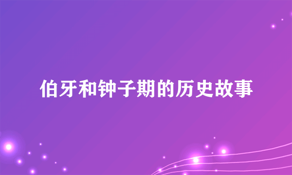 伯牙和钟子期的历史故事
