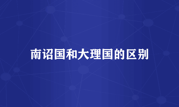 南诏国和大理国的区别