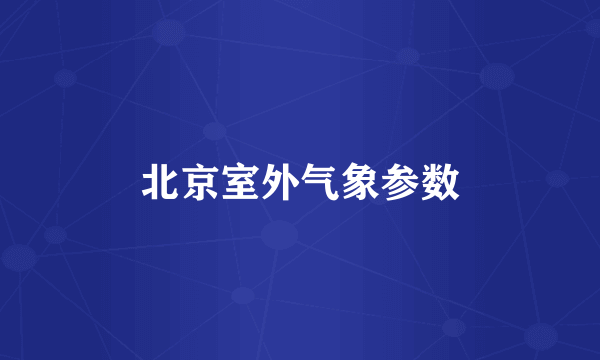 北京室外气象参数