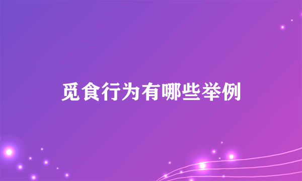 觅食行为有哪些举例
