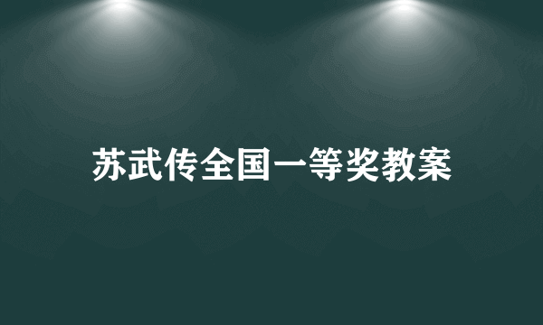 苏武传全国一等奖教案