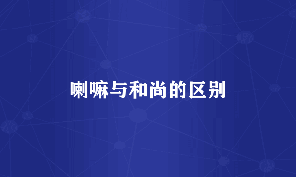 喇嘛与和尚的区别