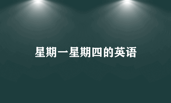 星期一星期四的英语