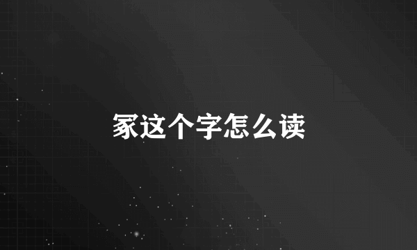 冢这个字怎么读