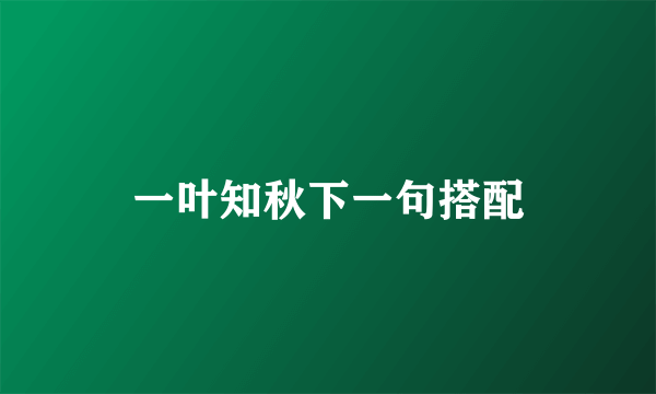 一叶知秋下一句搭配