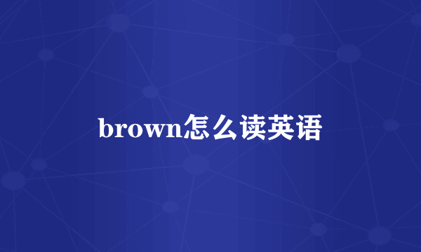 brown怎么读英语