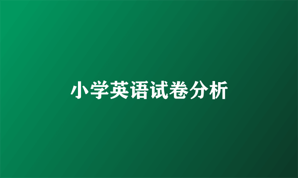 小学英语试卷分析