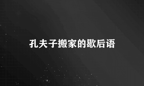 孔夫子搬家的歇后语