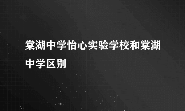 棠湖中学怡心实验学校和棠湖中学区别