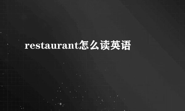 restaurant怎么读英语