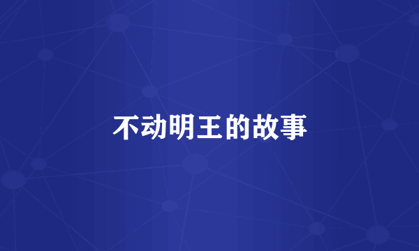不动明王的故事