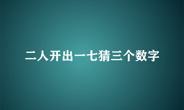 二人开出一七猜三个数字