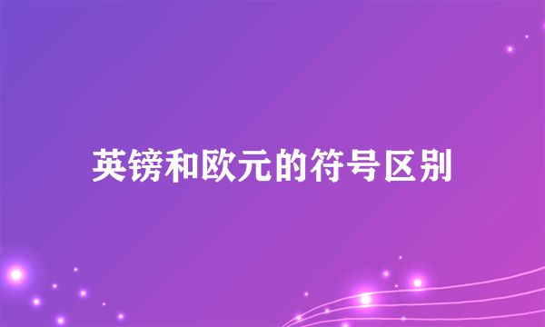 英镑和欧元的符号区别