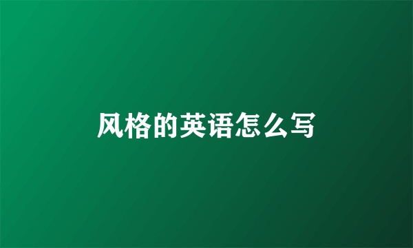 风格的英语怎么写