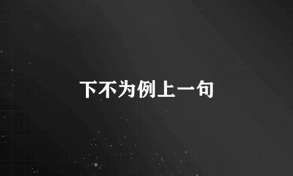 下不为例上一句