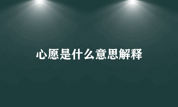 心愿是什么意思解释