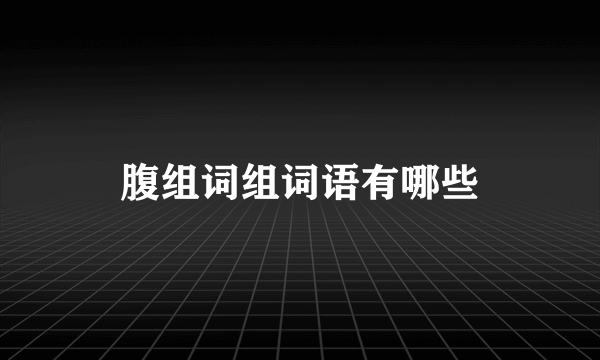 腹组词组词语有哪些