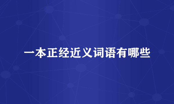 一本正经近义词语有哪些