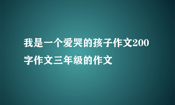 我是一个爱哭的孩子作文200字作文三年级的作文