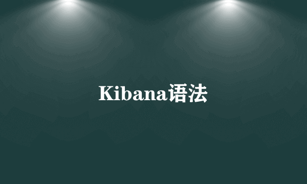 Kibana语法