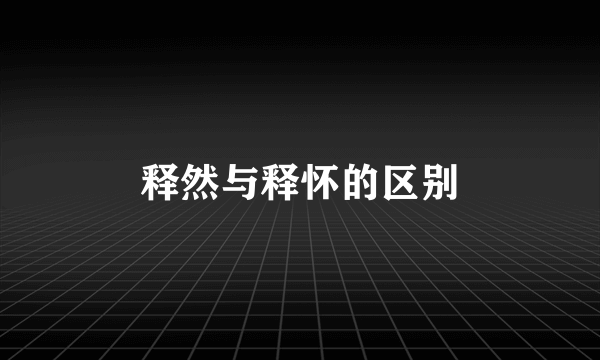 释然与释怀的区别