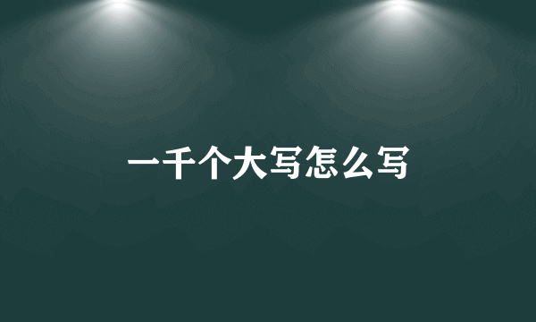 一千个大写怎么写