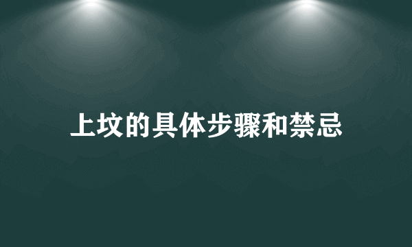 上坟的具体步骤和禁忌