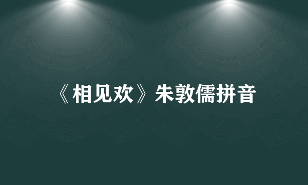 《相见欢》朱敦儒拼音