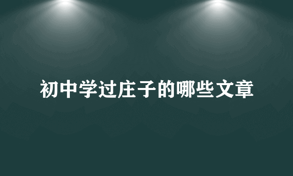初中学过庄子的哪些文章