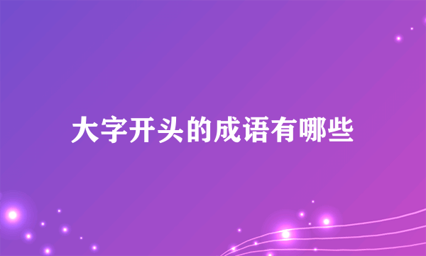 大字开头的成语有哪些
