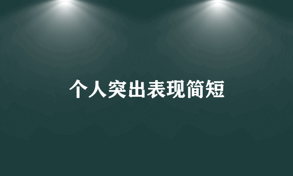 个人突出表现简短