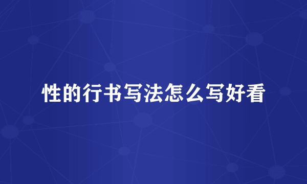 性的行书写法怎么写好看