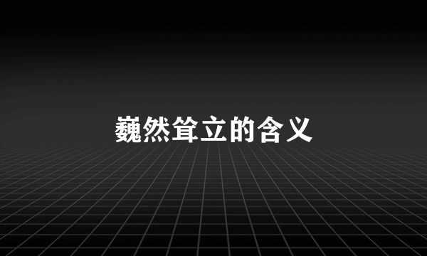 巍然耸立的含义