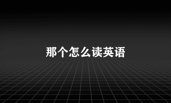 那个怎么读英语