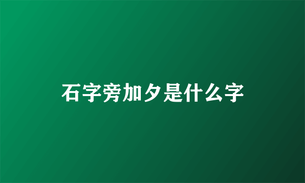 石字旁加夕是什么字