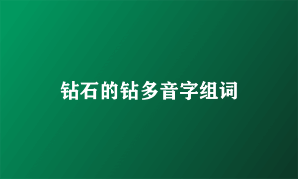 钻石的钻多音字组词