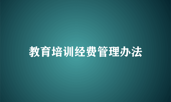 教育培训经费管理办法