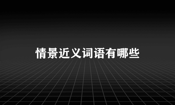 情景近义词语有哪些