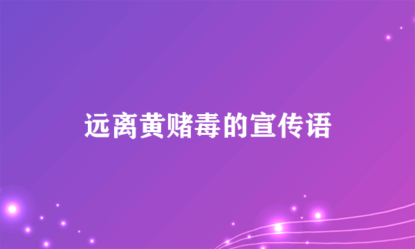 远离黄赌毒的宣传语
