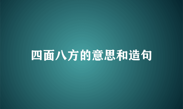 四面八方的意思和造句