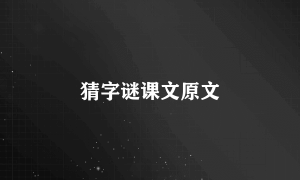 猜字谜课文原文