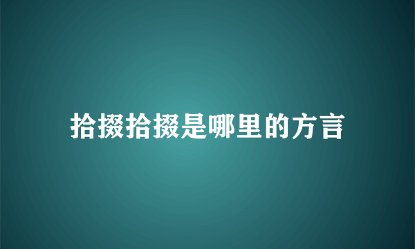 拾掇拾掇是哪里的方言