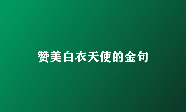 赞美白衣天使的金句