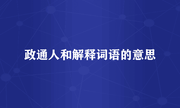 政通人和解释词语的意思