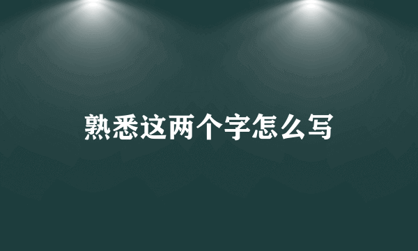 熟悉这两个字怎么写