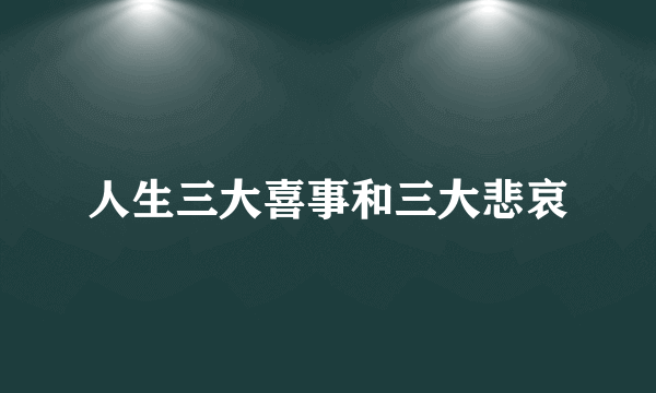 人生三大喜事和三大悲哀
