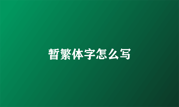 暂繁体字怎么写