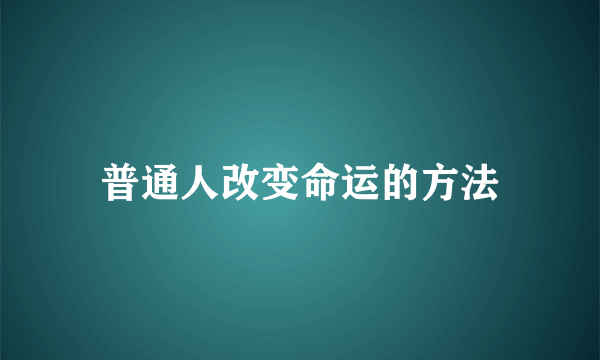 普通人改变命运的方法
