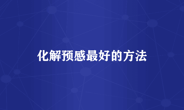化解预感最好的方法