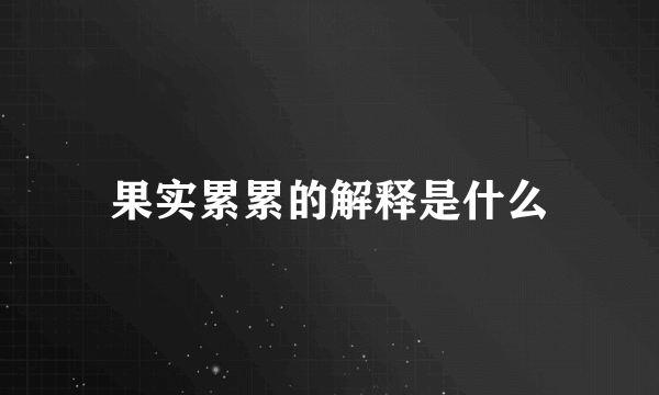 果实累累的解释是什么